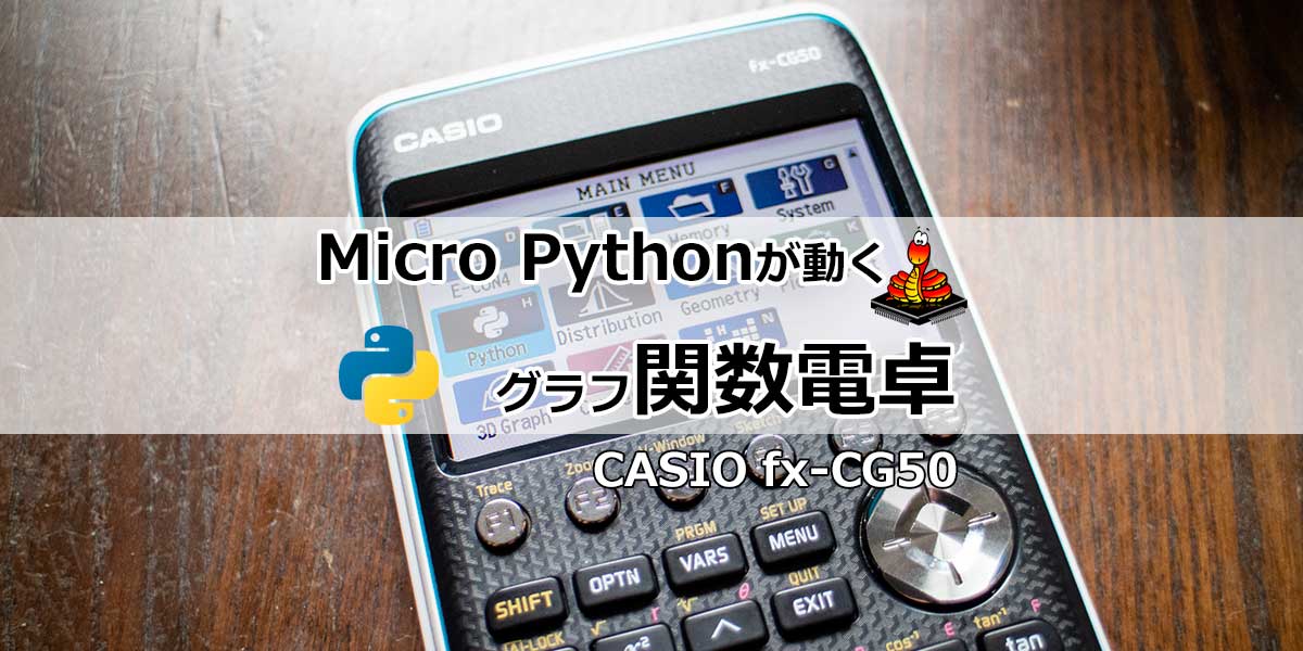 カシオ CASIO fx-CG50 関数電卓 python 統計 プログラミング